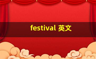 festival 英文